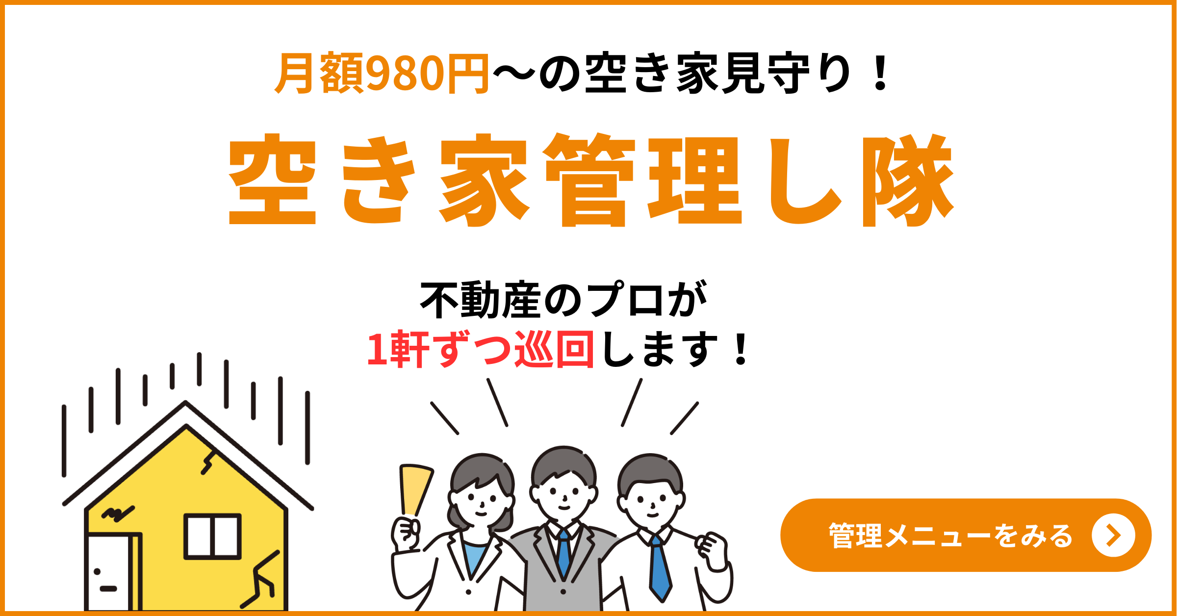 空き家管理し隊